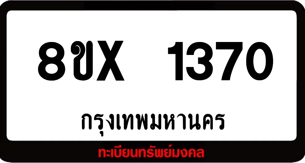 8ขx 1370 จำหน่าย ทะเบียนรถสวย ล็อคทะเบียนรถ เลขสวย เลขมงคล 8ขx 1370 จำหน่าย ทะเบียนรถสวย ล็อคทะเบียนรถ เลขสวย เลขมงคล