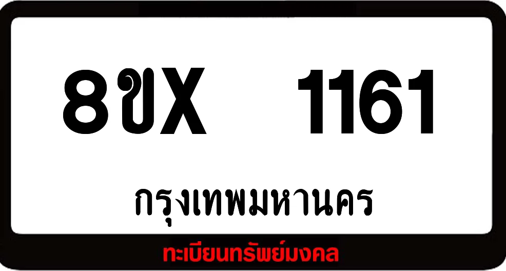 8ขx 1161 จำหน่าย ทะเบียนรถสวย ล็อคทะเบียนรถ เลขสวย เลขมงคล 8ขx 1161 จำหน่าย ทะเบียนรถสวย ล็อคทะเบียนรถ เลขสวย เลขมงคล