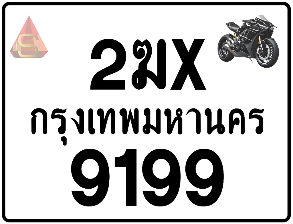 2ฆx 9199 ทะเบียนรถมอเตอร์ไซค์ เลขสวย ป้ายแท้จากกรมขนส่ง 2ฆx 9199 ทะเบียนรถมอเตอร์ไซค์ เลขสวย ป้ายแท้จากกรมขนส่ง