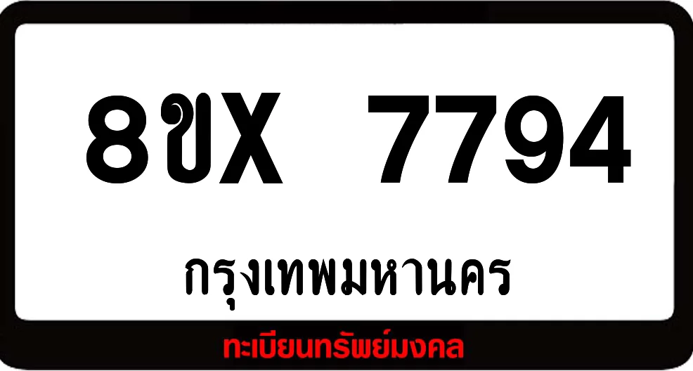 8ขx 7794 ทะเบียนรถสวย ล็อคทะเบียนรถ เลขสวย เลขมงคล 8ขx 7794 ทะเบียนรถสวย ล็อคทะเบียนรถ เลขสวย เลขมงคล