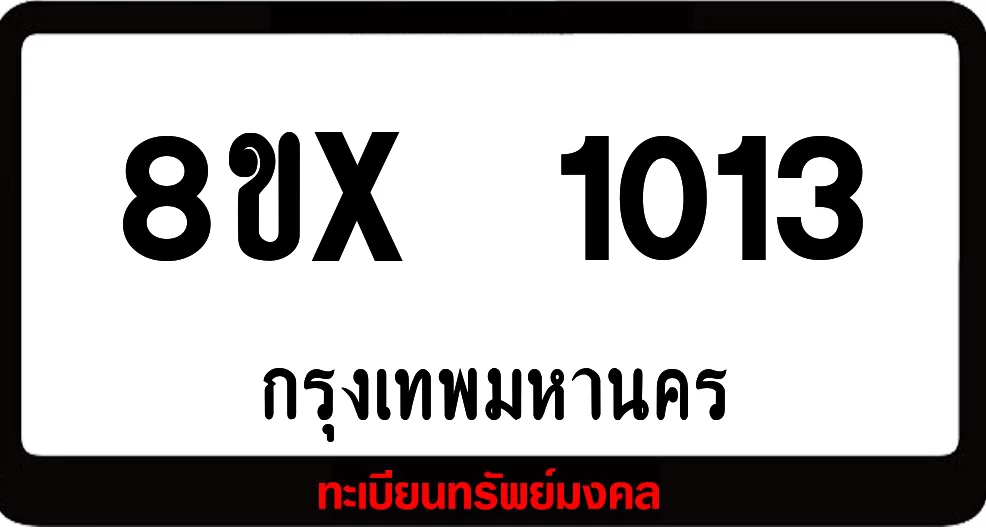 8ขx 1013 จำหน่ายทะเบียนรถสวย ล็อคทะเบียนรถ เลขสวย เลขมงคล 8ขx 1013 จำหน่ายทะเบียนรถสวย ล็อคทะเบียนรถ เลขสวย เลขมงคล