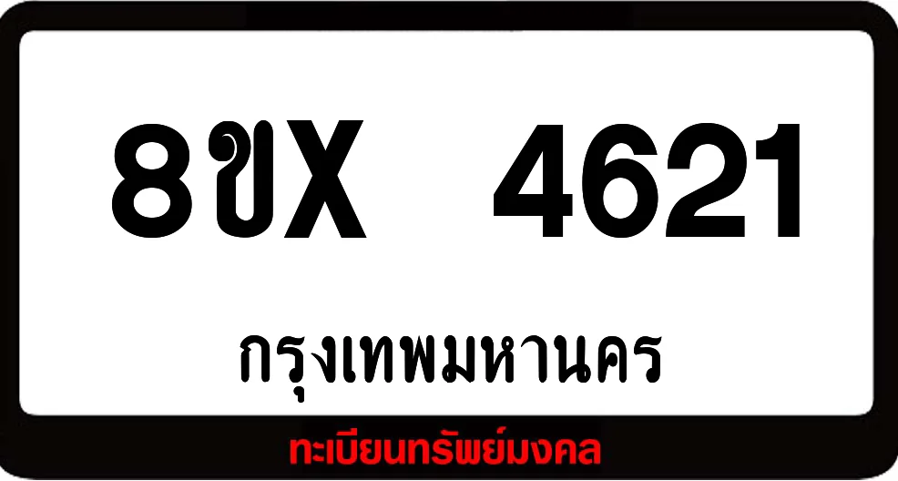 8ขx 4621 ทะเบียนรถสวย ล็อคทะเบียนรถ เลขสวย เลขมงคล 8ขx 4621 ทะเบียนรถสวย ล็อคทะเบียนรถ เลขสวย เลขมงคล