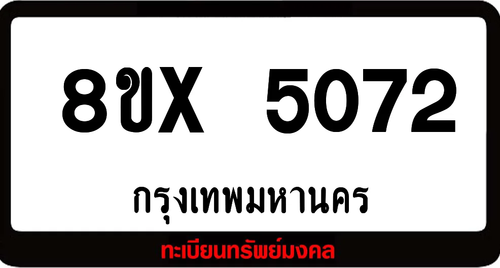 8ขx 5072 จำหน่าย ทะเบียนรถสวย ล็อคทะเบียนรถ เลขสวย เลขมงคล 8ขx 5072 จำหน่าย ทะเบียนรถสวย ล็อคทะเบียนรถ เลขสวย เลขมงคล
