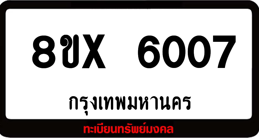 8ขx 6007 จำหน่ายทะเบียนรถ ล็อคทะเบียนรถ เลขสวย เลขมงคล 8ขx 6007 จำหน่ายทะเบียนรถ ล็อคทะเบียนรถ เลขสวย เลขมงคล