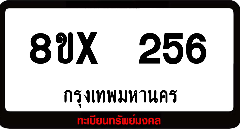 8ขx 256 ทะเบียนรถสวย ล็อคทะเบียนรถ เลขสวย เลขมงคล