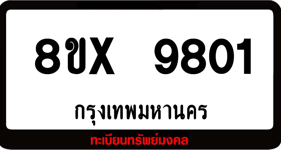 8ขx 9801 จำหน่ายทะเบียนรถสวย ล็อคทะเบียนรถ เลขสวย เลขมงคล 8ขx 9801 จำหน่ายทะเบียนรถสวย ล็อคทะเบียนรถ เลขสวย เลขมงคล