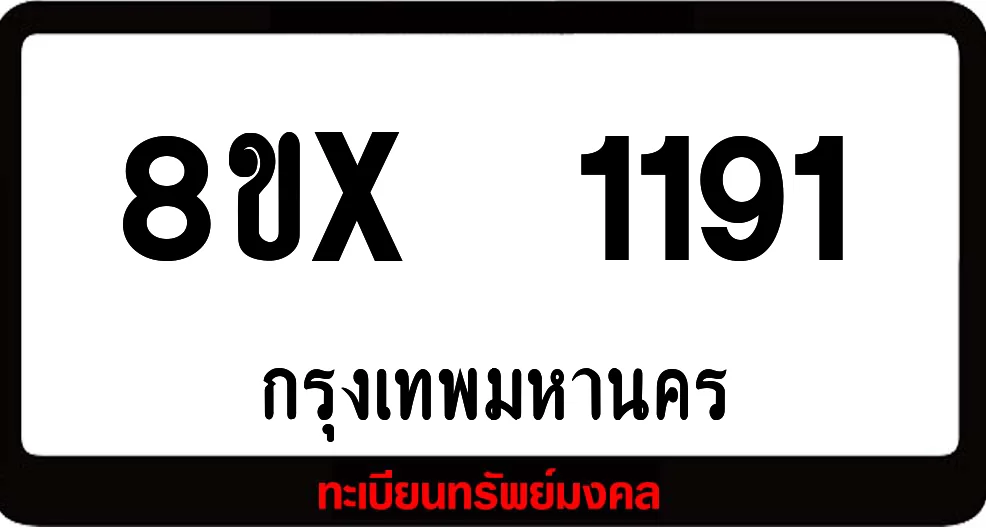 8ขx 1191 จำหน่าย ทะเบียนรถสวย ล็อคทะเบียนรถ เลขสวย เลขมงคล 8ขx 1191 จำหน่าย ทะเบียนรถสวย ล็อคทะเบียนรถ เลขสวย เลขมงคล