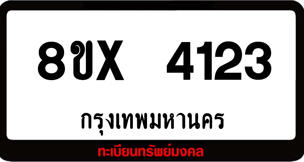 8ขx 4123 ทะเบียนรถสวย ล็อคทะเบียนรถ เลขสวย เลขมงคล 8ขx 4123 ทะเบียนรถสวย ล็อคทะเบียนรถ เลขสวย เลขมงคล