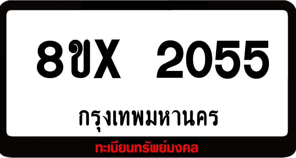 8ขx 2055 จำหน่าย ทะเบียนรถสวย ล็อคทะเบียนรถ เลขสวย เลขมงคล 8ขx 2055 จำหน่าย ทะเบียนรถสวย ล็อคทะเบียนรถ เลขสวย เลขมงคล
