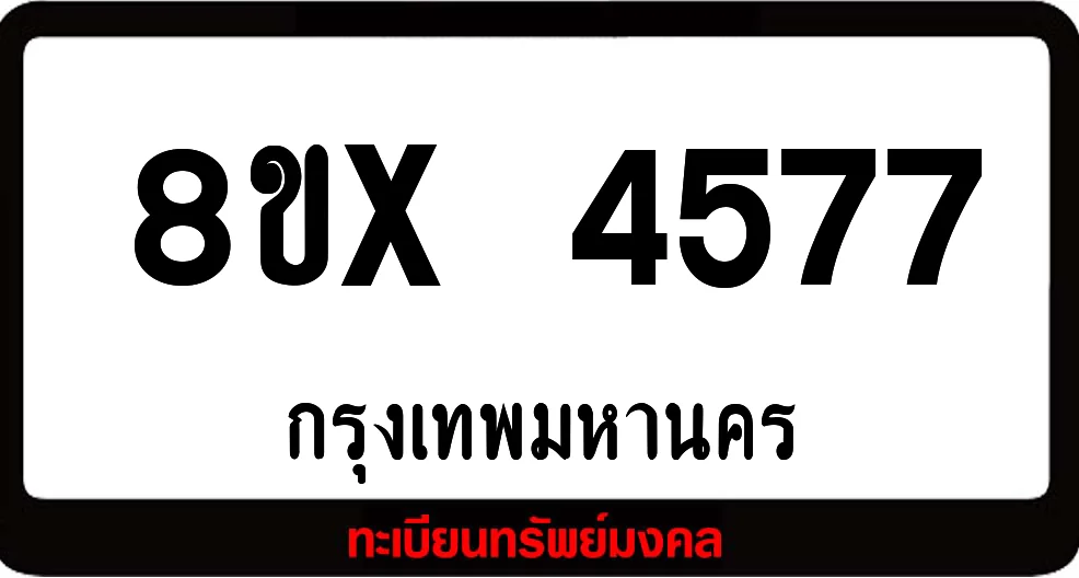 8ขx 4577ทะเบียนรถสวย ล็อคทะเบียนรถ เลขสวย เลขมงคล 8ขx 4577ทะเบียนรถสวย ล็อคทะเบียนรถ เลขสวย เลขมงคล