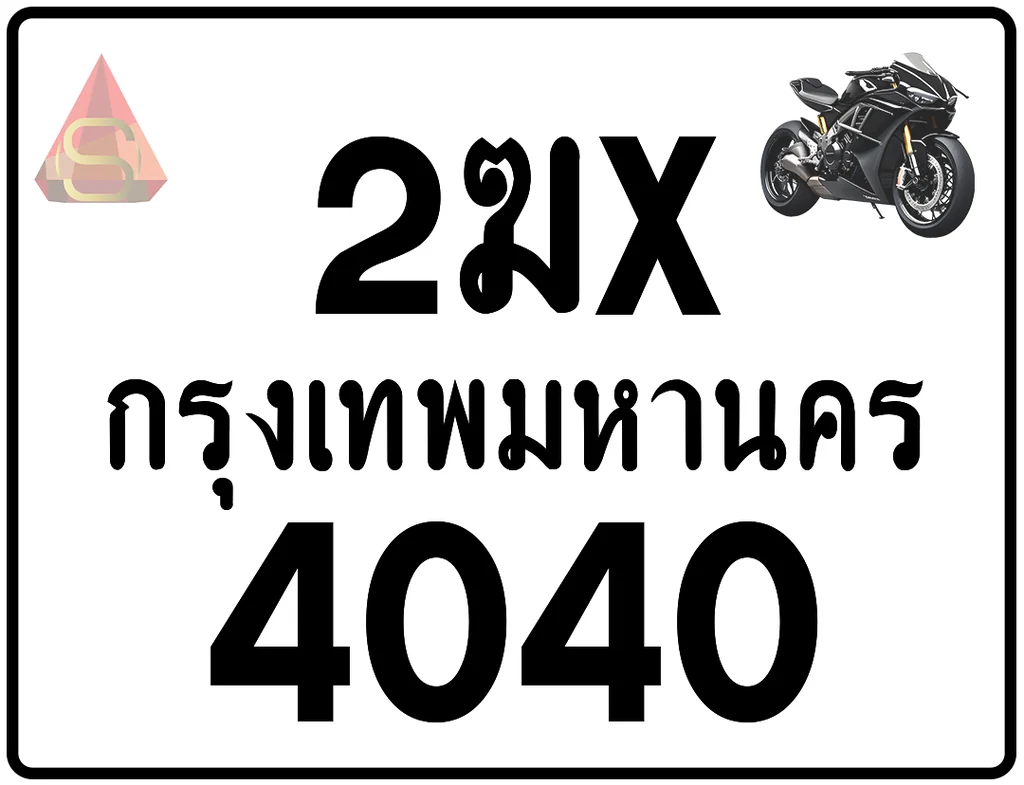 2ฆx 4040 ทะเบียนรถมอเตอร์ไซค์ เลขสวย ป้ายแท้จากกรมขนส่ง 2ฆx 4040 ทะเบียนรถมอเตอร์ไซค์ เลขสวย ป้ายแท้จากกรมขนส่ง