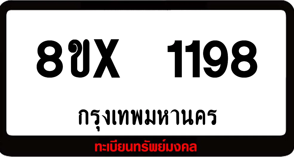 8ขx 1198 จำหน่าย ทะเบียนรถสวย ล็อคทะเบียนรถ เลขสวย เลขมงคล 8ขx 1198 จำหน่าย ทะเบียนรถสวย ล็อคทะเบียนรถ เลขสวย เลขมงคล