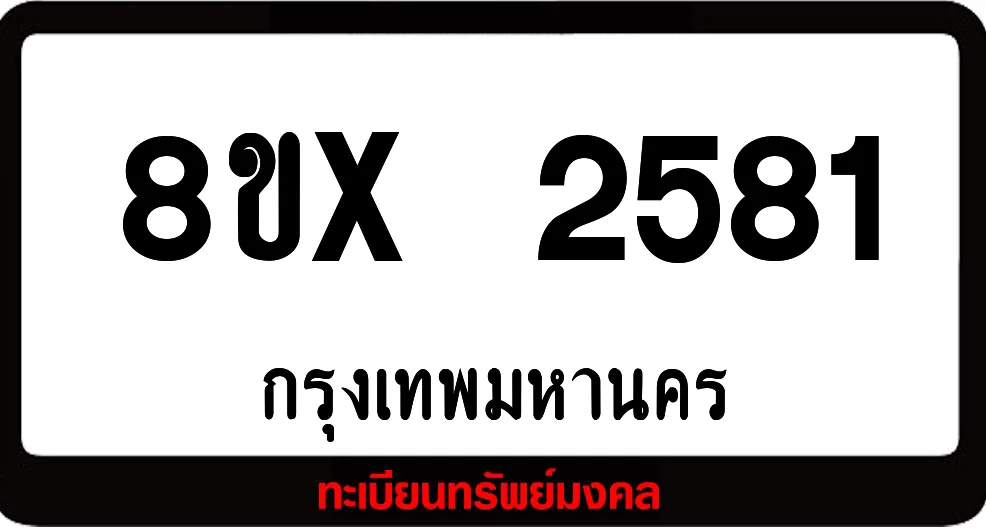 8ขx 2581 จำหน่ายทะเบียนรถ ล็อคทะเบียนรถ เลขสวย เลขมงคล 8ขx 2581 จำหน่ายทะเบียนรถ ล็อคทะเบียนรถ เลขสวย เลขมงคล