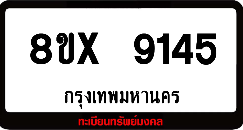 8ขx 9145 จำหน่ายทะเบียนรถสวย ล็อคทะเบียนรถ เลขสวย เลขมงคล