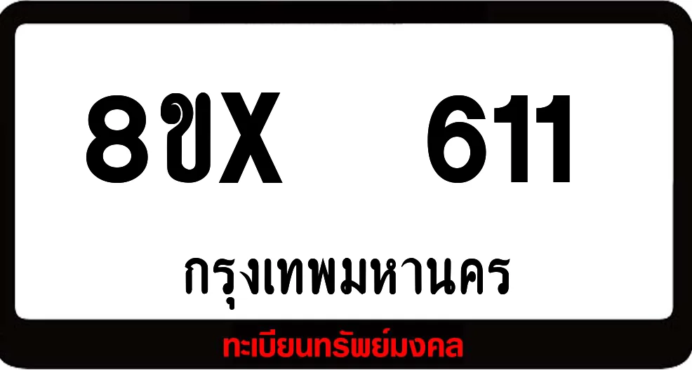 8ขx 611 ทะเบียนรถสวย ล็อคทะเบียนรถ เลขสวย เลขมงคล 8ขx 611 ทะเบียนรถสวย ล็อคทะเบียนรถ เลขสวย เลขมงคล