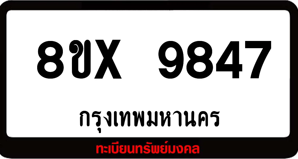 8ขx 9847 จำหน่ายทะเบียนรถสวย ล็อคทะเบียนรถ เลขสวย เลขมงคล 8ขx 9847 จำหน่ายทะเบียนรถสวย ล็อคทะเบียนรถ เลขสวย เลขมงคล