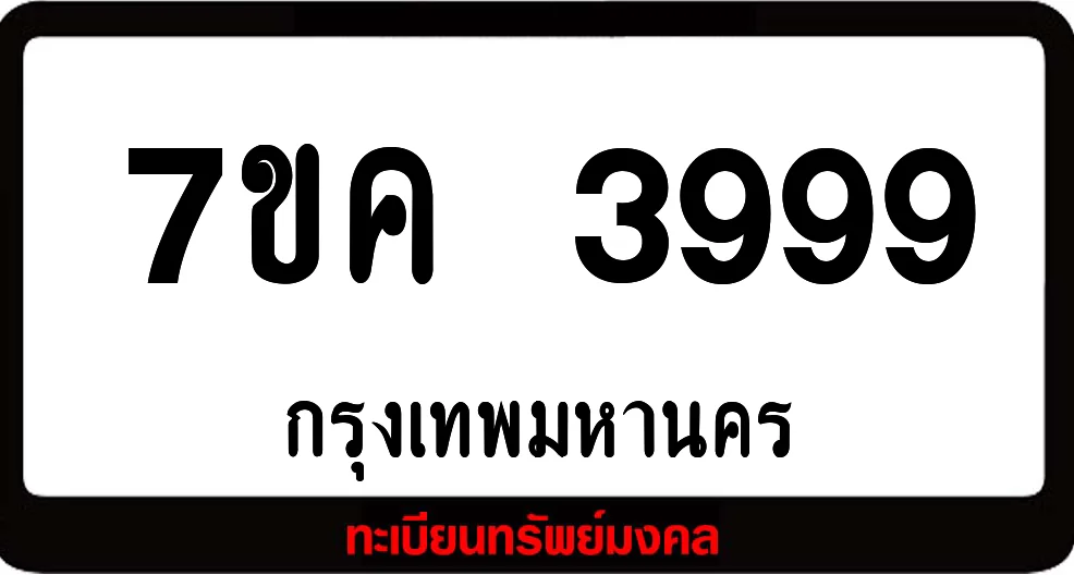 7ขค 3999 ทะเบียนรถเลขมงคล 7ขค 3999 ทะเบียนรถเลขมงคล