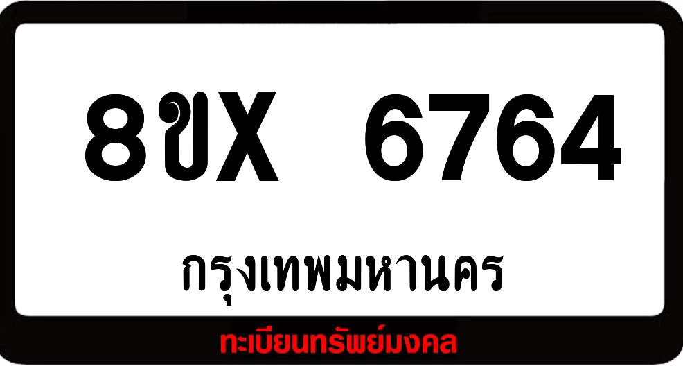 8ขx 6764 จำหน่ายทะเบียนรถสวย ล็อคทะเบียนรถ เลขสวย เลขมงคล 8ขx 6764 จำหน่ายทะเบียนรถสวย ล็อคทะเบียนรถ เลขสวย เลขมงคล