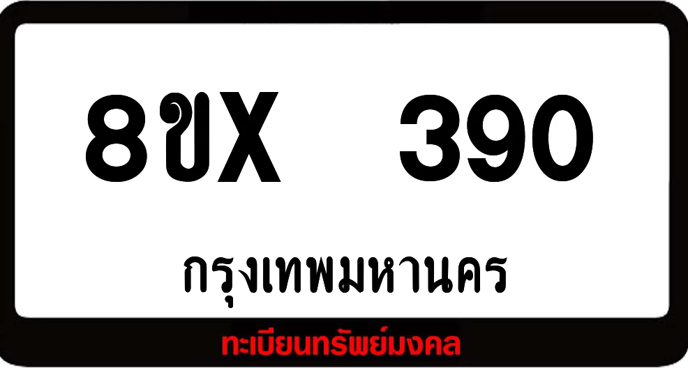 8ขx 390 ทะเบียนรถสวย ล็อคทะเบียนรถ เลขสวย เลขมงคล 8ขx 390 ทะเบียนรถสวย ล็อคทะเบียนรถ เลขสวย เลขมงคล