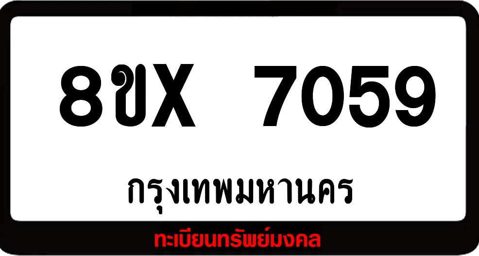 8ขx 7059 จำหน่าย ทะเบียนรถสวย ล็อคทะเบียนรถ เลขสวย เลขมงคล