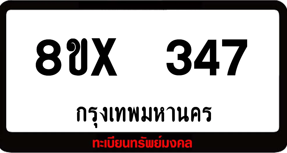 8ขx 347 ทะเบียนรถสวย ล็อคทะเบียนรถ เลขสวย เลขมงคล 8ขx 347 ทะเบียนรถสวย ล็อคทะเบียนรถ เลขสวย เลขมงคล