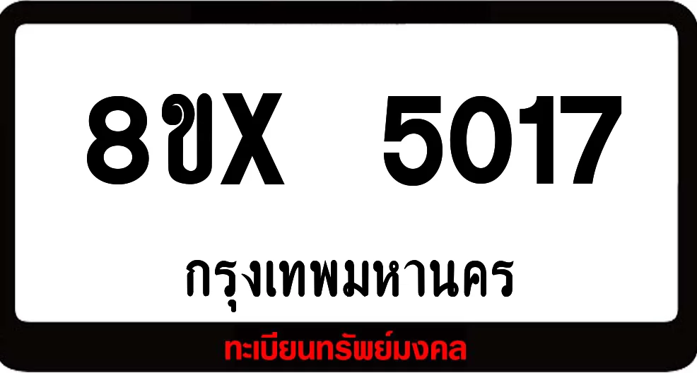 8ขx 5017 รับจองทะเบียนรถ ล็อคทะเบียนรถ เลขสวย เลขมงคล 8ขx 5017 รับจองทะเบียนรถ ล็อคทะเบียนรถ เลขสวย เลขมงคล