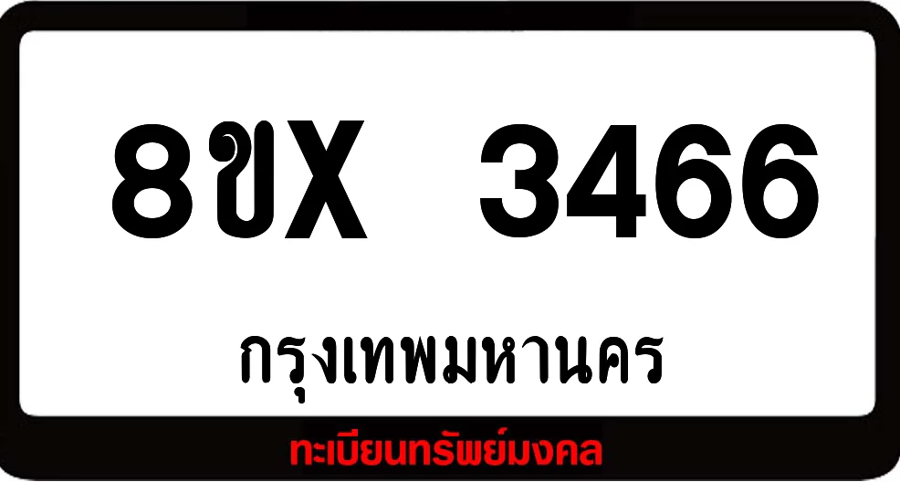 8ขx 3466 ทะเบียนรถสวย ล็อคทะเบียนรถ เลขสวย เลขมงคล 8ขx 3466 ทะเบียนรถสวย ล็อคทะเบียนรถ เลขสวย เลขมงคล