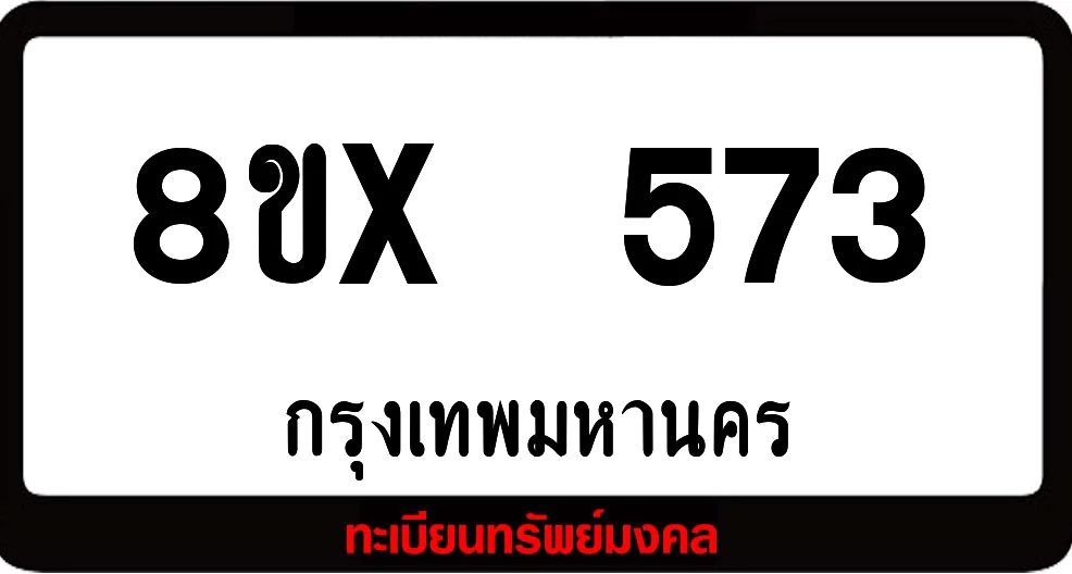 8ขx 573 ทะเบียนรถสวย ล็อคทะเบียนรถ เลขสวย เลขมงคล 8ขx 573 ทะเบียนรถสวย ล็อคทะเบียนรถ เลขสวย เลขมงคล