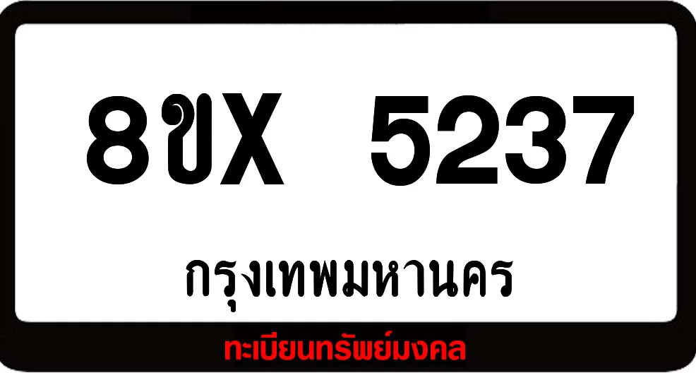 8ขx 5237 จำหน่าย ทะเบียนรถสวย ล็อคทะเบียนรถ เลขสวย เลขมงคล 8ขx 5237 จำหน่าย ทะเบียนรถสวย ล็อคทะเบียนรถ เลขสวย เลขมงคล