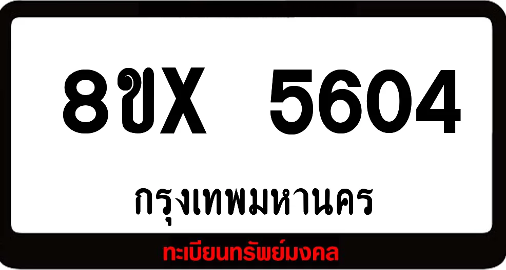8ขx 5604 จำหน่ายทะเบียนรถ ล็อคทะเบียนรถ เลขสวย เลขมงคล 8ขx 5604 จำหน่ายทะเบียนรถ ล็อคทะเบียนรถ เลขสวย เลขมงคล