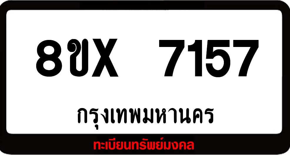 8ขx 7157 ทะเบียนรถสวย ล็อคทะเบียนรถ เลขสวย เลขมงคล 8ขx 7157 ทะเบียนรถสวย ล็อคทะเบียนรถ เลขสวย เลขมงคล