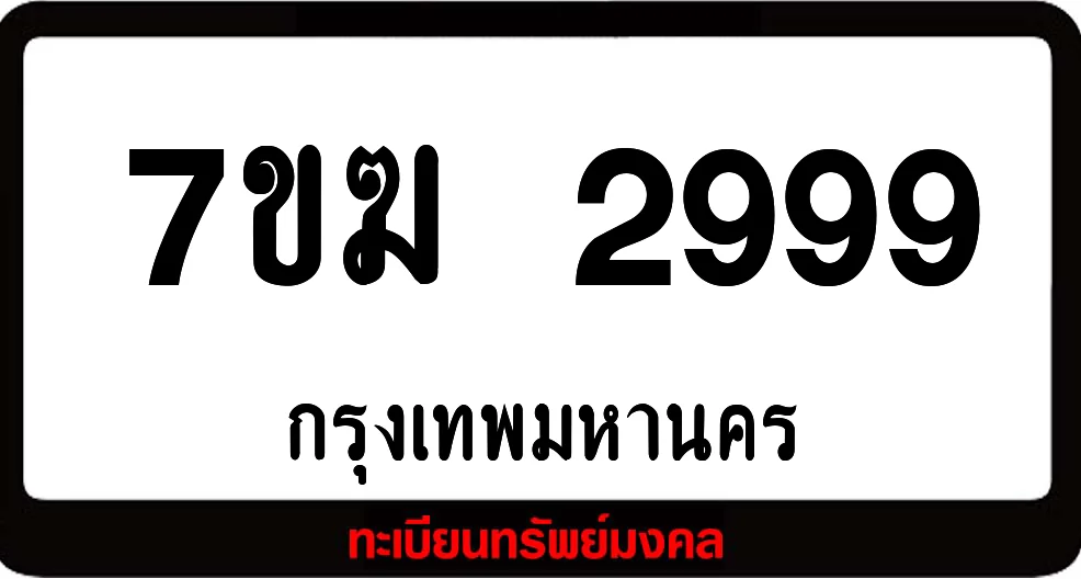 7ขฆ 2999 ผลรวมดี 41 แต้ม ป้ายแท้จากกรมขนส่ง 7ขฆ 2999 ผลรวมดี 41 แต้ม ป้ายแท้จากกรมขนส่ง