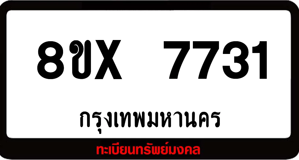 8ขx 7731 ทะเบียนรถสวย ล็อคทะเบียนรถ เลขสวย เลขมงคล 8ขx 7731 ทะเบียนรถสวย ล็อคทะเบียนรถ เลขสวย เลขมงคล