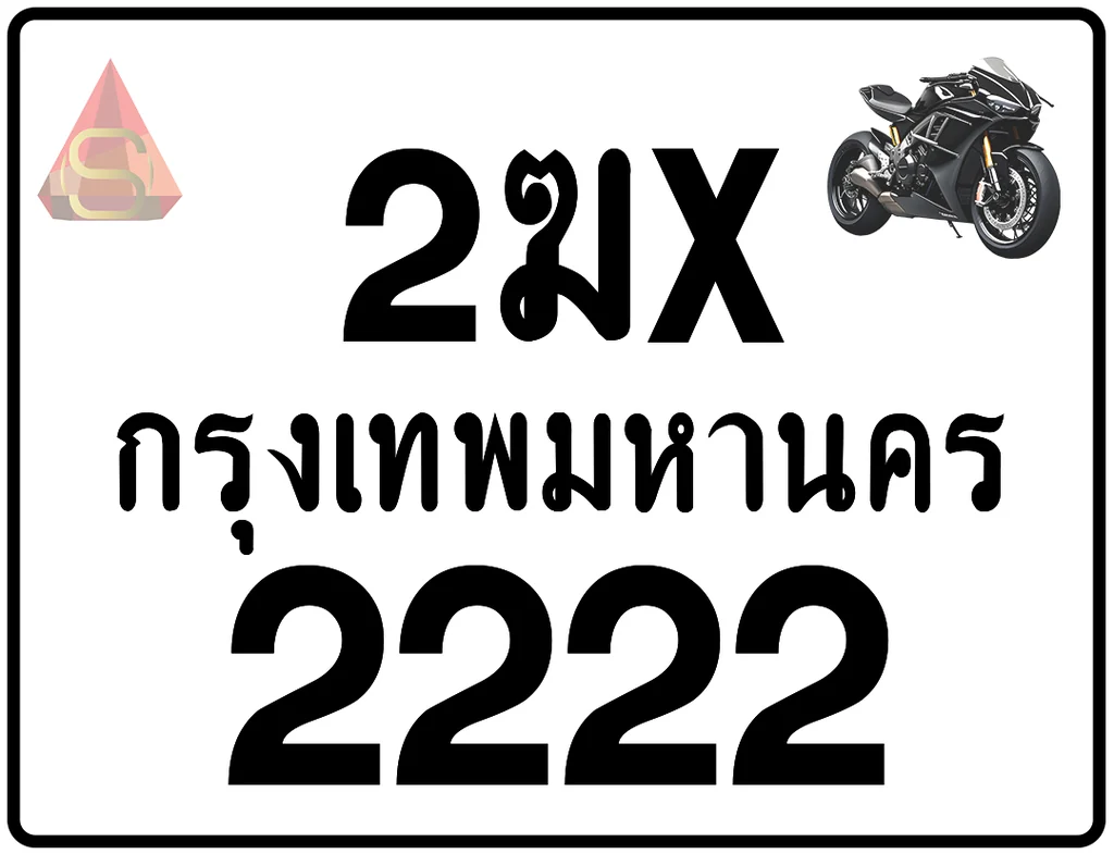 2ฆx 2222 ทะเบียนรถมอเตอร์ไซค์ เลขสวย ป้ายแท้จากกรมขนส่ง 2ฆx 2222 ทะเบียนรถมอเตอร์ไซค์ เลขสวย ป้ายแท้จากกรมขนส่ง