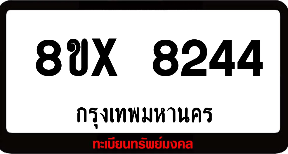 8ขx 8244 ทะเบียนรถ ล็อคทะเบียนรถ เลขสวย เลขมงคล