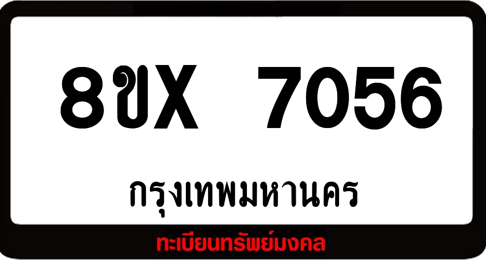8ขx 7056 จำหน่าย ทะเบียนรถสวย ล็อคทะเบียนรถ เลขสวย เลขมงคล 8ขx 7056 จำหน่าย ทะเบียนรถสวย ล็อคทะเบียนรถ เลขสวย เลขมงคล