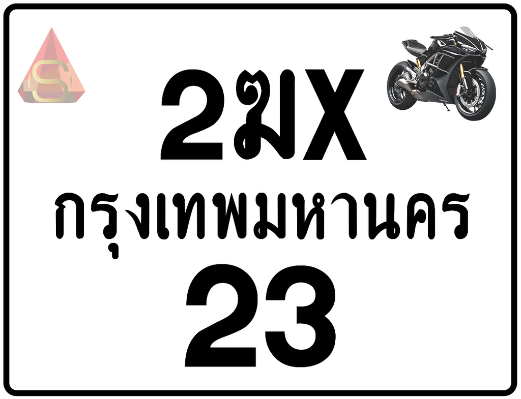 2ฆx 23 ทะเบียนรถมอเตอร์ไซค์ เลขสวย ป้ายแท้จากกรมขนส่ง 2ฆx 23 ทะเบียนรถมอเตอร์ไซค์ เลขสวย ป้ายแท้จากกรมขนส่ง