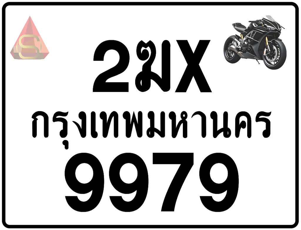 2ฆx 9979 ทะเบียนรถมอเตอร์ไซค์ เลขสวย ป้ายแท้จากกรมขนส่ง 2ฆx 9979 ทะเบียนรถมอเตอร์ไซค์ เลขสวย ป้ายแท้จากกรมขนส่ง