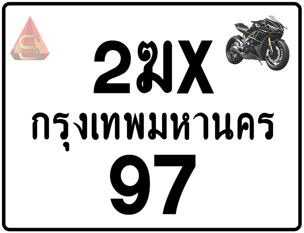 2ฆx 97 ทะเบียนรถมอเตอร์ไซค์ เลขสวย ป้ายแท้จากกรมขนส่ง 2ฆx 97 ทะเบียนรถมอเตอร์ไซค์ เลขสวย ป้ายแท้จากกรมขนส่ง