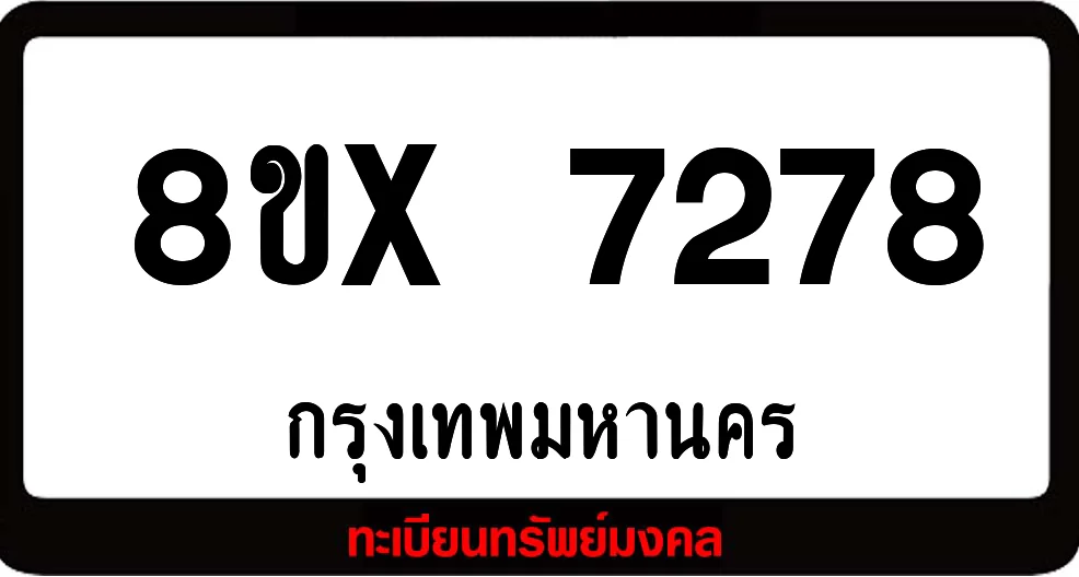 8ขx 7278 ทะเบียนรถสวย ล็อคทะเบียนรถ เลขสวย เลขมงคล 8ขx 7278 ทะเบียนรถสวย ล็อคทะเบียนรถ เลขสวย เลขมงคล