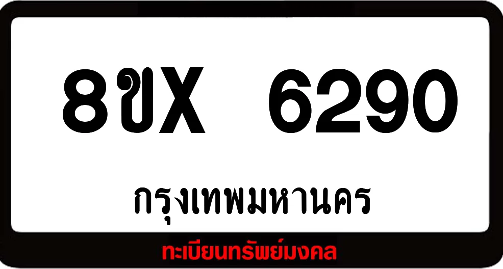 8ขx 6290 จำหน่ายทะเบียนรถสวย ล็อคทะเบียนรถ เลขสวย เลขมงคล 8ขx 6290 จำหน่ายทะเบียนรถสวย ล็อคทะเบียนรถ เลขสวย เลขมงคล