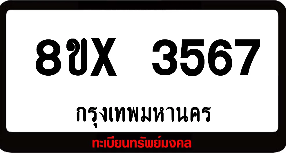 8ขx 3567 ทะเบียนรถสวย ล็อคทะเบียนรถ เลขสวย เลขมงคล 8ขx 3567 ทะเบียนรถสวย ล็อคทะเบียนรถ เลขสวย เลขมงคล