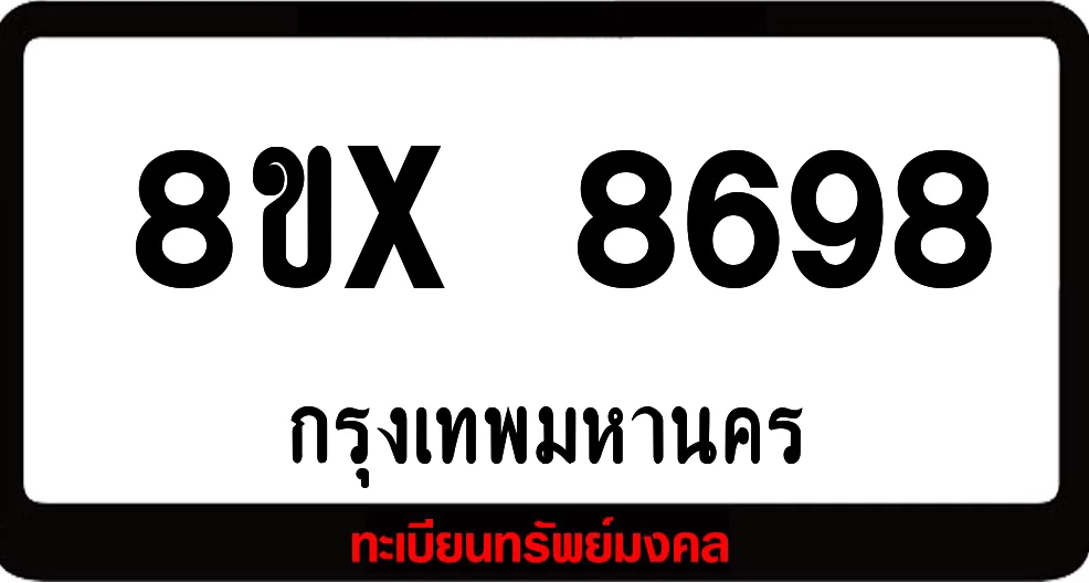 8ขx 8698 ทะเบียนรถสวย ล็อคทะเบียนรถ เลขสวย เลขมงคล 8ขx 8698 ทะเบียนรถสวย ล็อคทะเบียนรถ เลขสวย เลขมงคล