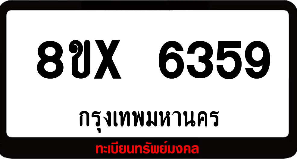 8ขx 6359 จำหน่ายทะเบียนรถสวย ล็อคทะเบียนรถ เลขสวย เลขมงคล 8ขx 6359 จำหน่ายทะเบียนรถสวย ล็อคทะเบียนรถ เลขสวย เลขมงคล