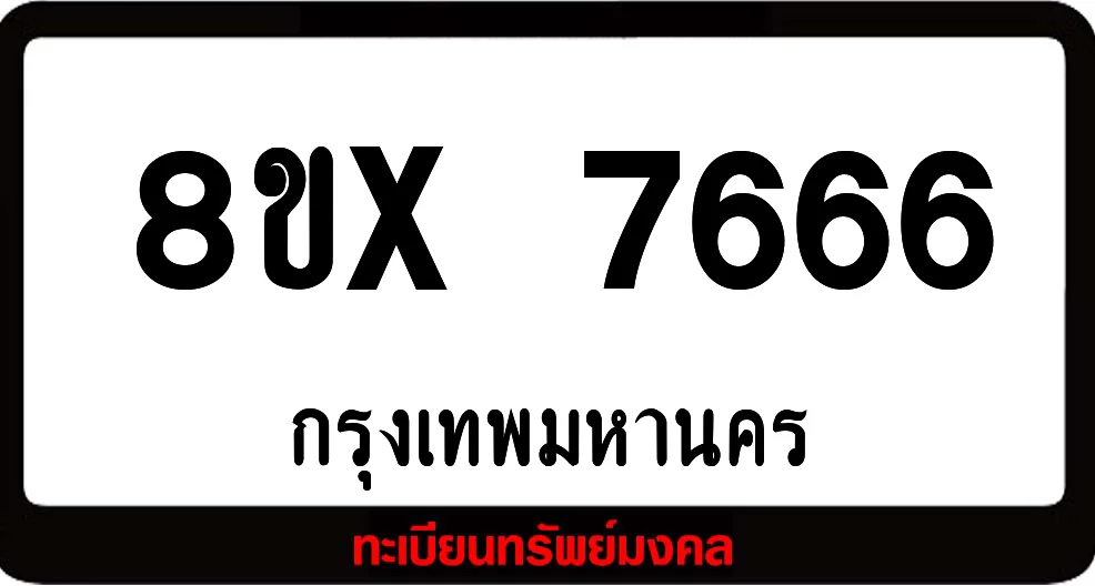 8ขx 7666 ทะเบียนรถสวย ล็อคทะเบียนรถ เลขสวย เลขมงคล 8ขx 7666 ทะเบียนรถสวย ล็อคทะเบียนรถ เลขสวย เลขมงคล