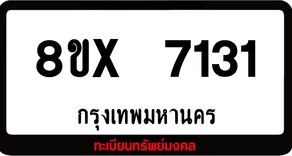 8ขx 7131 ทะเบียนรถสวย ล็อคทะเบียนรถ เลขสวย เลขมงคล 8ขx 7131 ทะเบียนรถสวย ล็อคทะเบียนรถ เลขสวย เลขมงคล