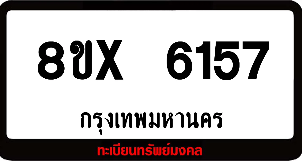 8ขx 6157 จำหน่ายทะเบียนรถสวย ล็อคทะเบียนรถ เลขสวย เลขมงคล 8ขx 6157 จำหน่ายทะเบียนรถสวย ล็อคทะเบียนรถ เลขสวย เลขมงคล