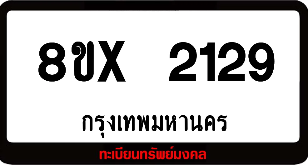 8ขx 2129 จำหน่าย ทะเบียนรถสวย ล็อคทะเบียนรถ เลขสวย เลขมงคล 8ขx 2129 จำหน่าย ทะเบียนรถสวย ล็อคทะเบียนรถ เลขสวย เลขมงคล