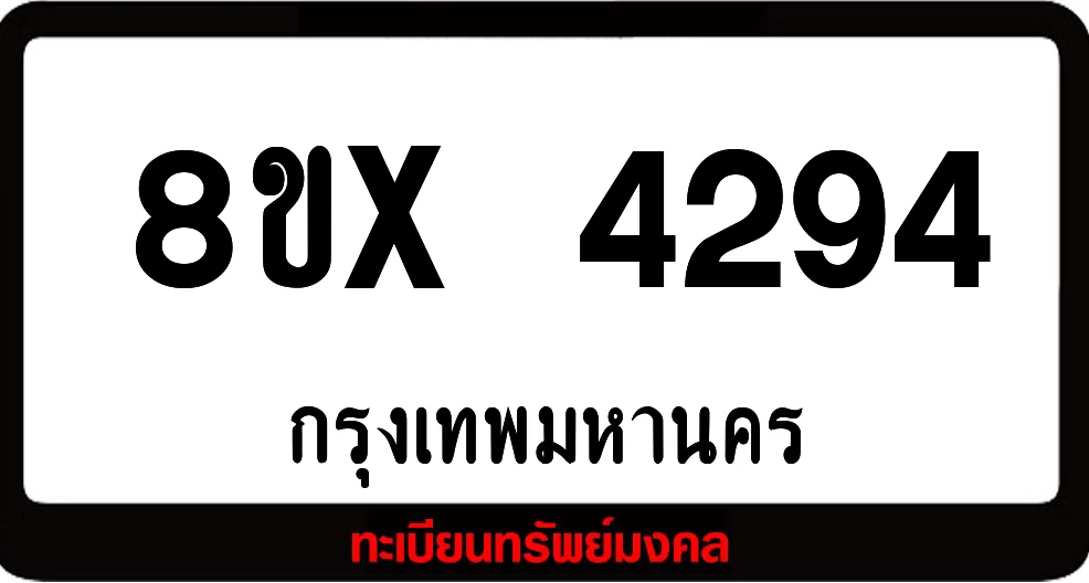 8ขx 4294 ทะเบียนรถสวย ล็อคทะเบียนรถ เลขสวย เลขมงคล 8ขx 4294 ทะเบียนรถสวย ล็อคทะเบียนรถ เลขสวย เลขมงคล