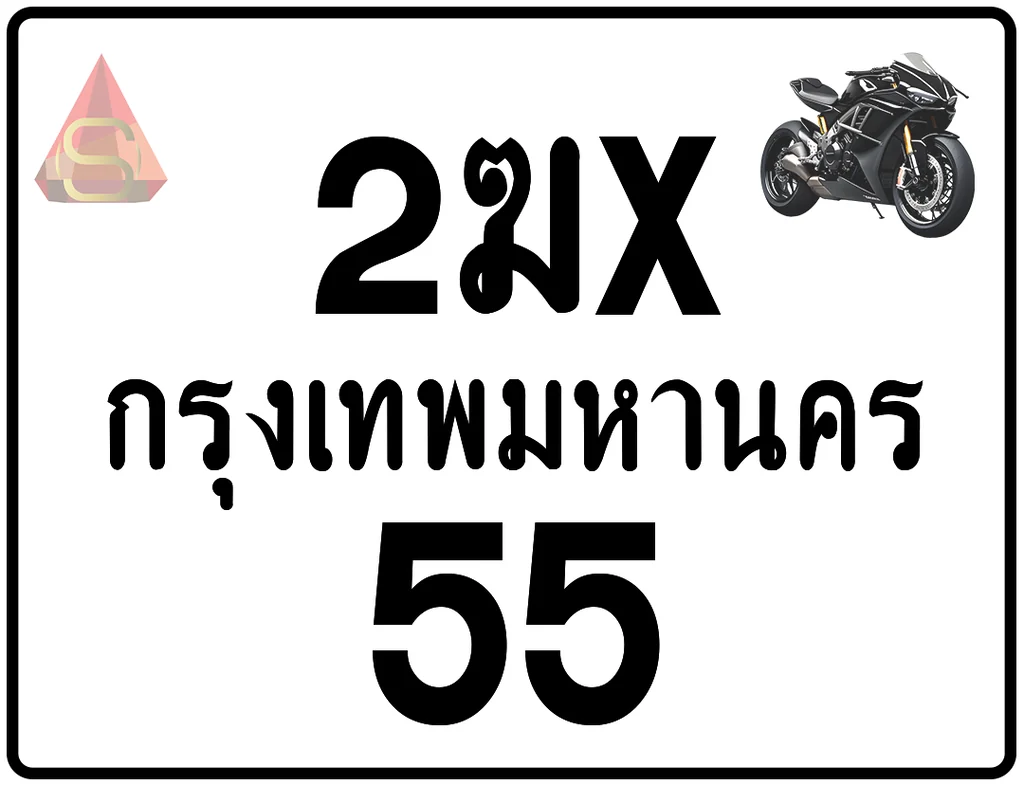 2ฆx 55 ทะเบียนรถมอเตอร์ไซค์ เลขสวย ป้ายแท้จากกรมขนส่ง 2ฆx 55 ทะเบียนรถมอเตอร์ไซค์ เลขสวย ป้ายแท้จากกรมขนส่ง